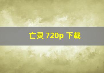 亡灵 720p 下载